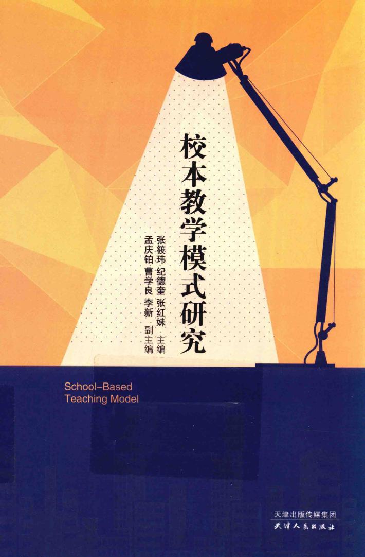校本教学模式研究 封面