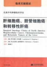 肝细胞癌、胆管细胞癌和转移性肝癌 封面