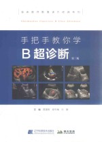 手把手教你学B超诊断  第3版 封面