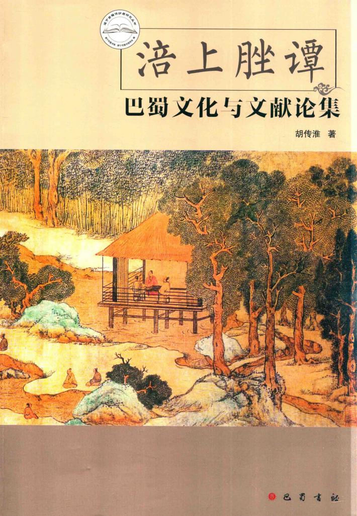 涪上脞谭  巴蜀文化与文献论集 封面