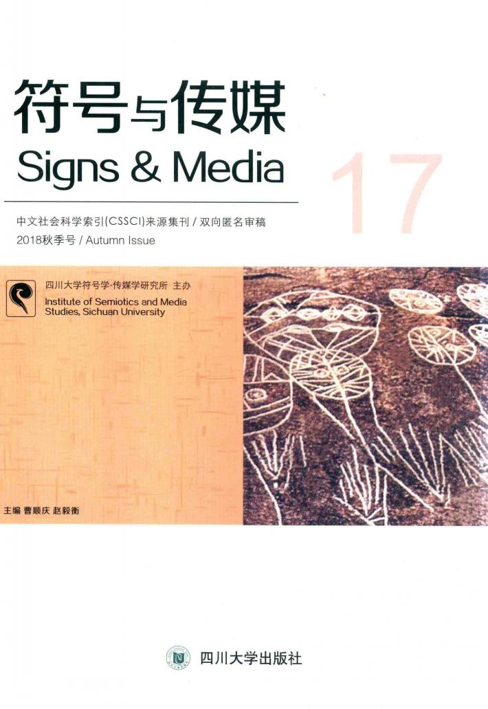 符号与传媒  17 封面