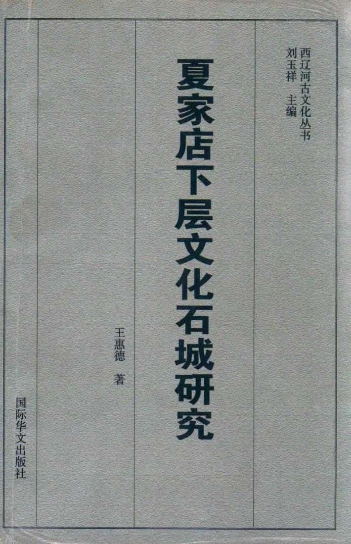 夏家店下层文化石城研究 封面