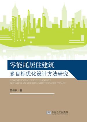 零能耗居住建筑多目标优化设计方法研究 封面