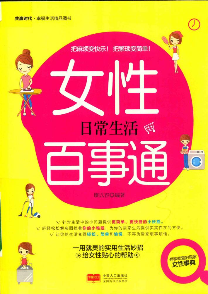 女性日常生活百事通 封面