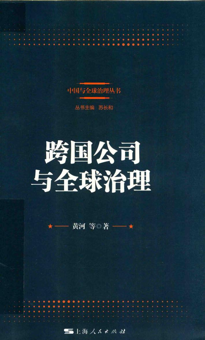 中国与全球治理丛书  跨国公司与全球治理 封面