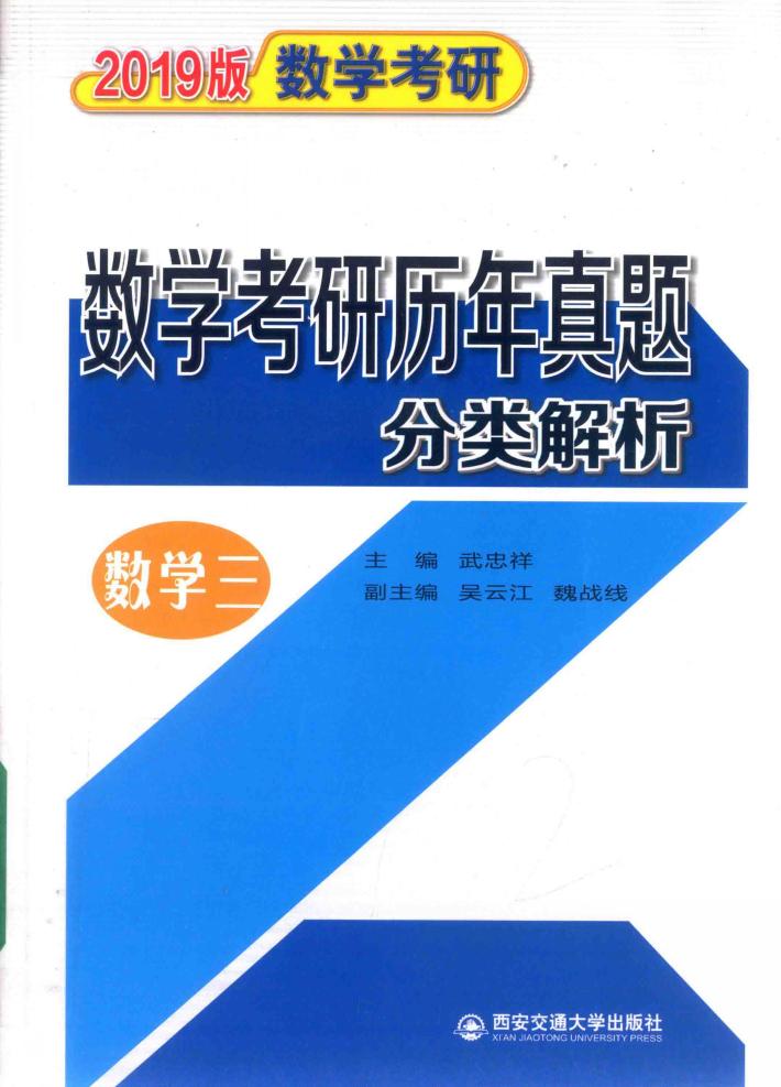 2019版数学考研  数学考研历年真题分类解析  数学3 封面