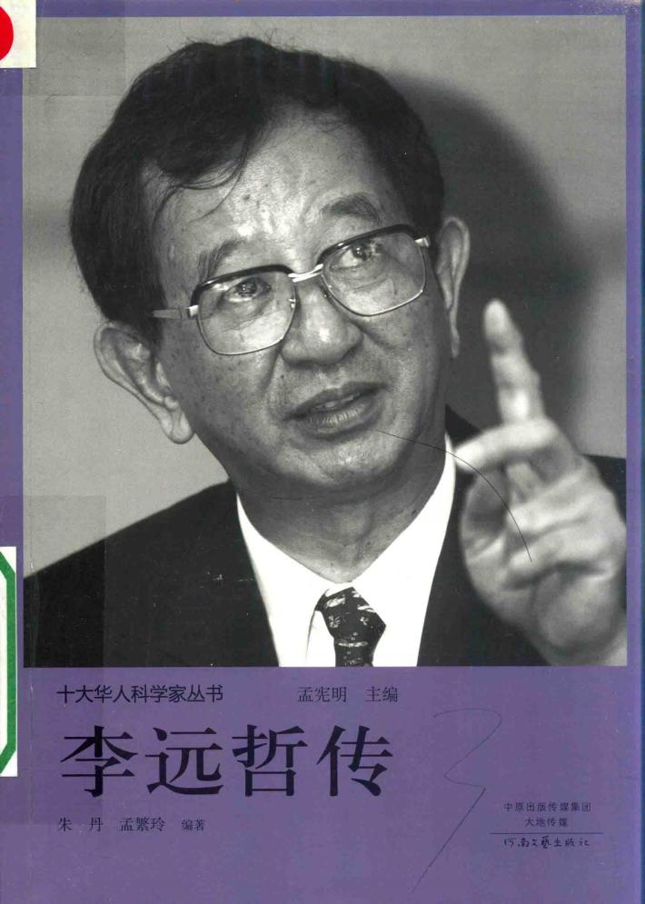 李远哲传 封面