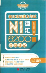 日本语能力考试核心攻关系列  新日本语能力考试  N1词汇6200高效速记 封面