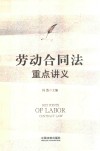 劳动合同法重点讲义 封面
