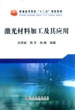 激光材料加工及其应用 封面
