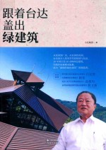 跟着台达盖出绿建筑 封面