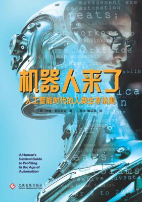 机器人来了  人工智能时代的人类生存法则 封面