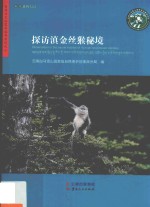 探访滇金丝猴秘境 封面