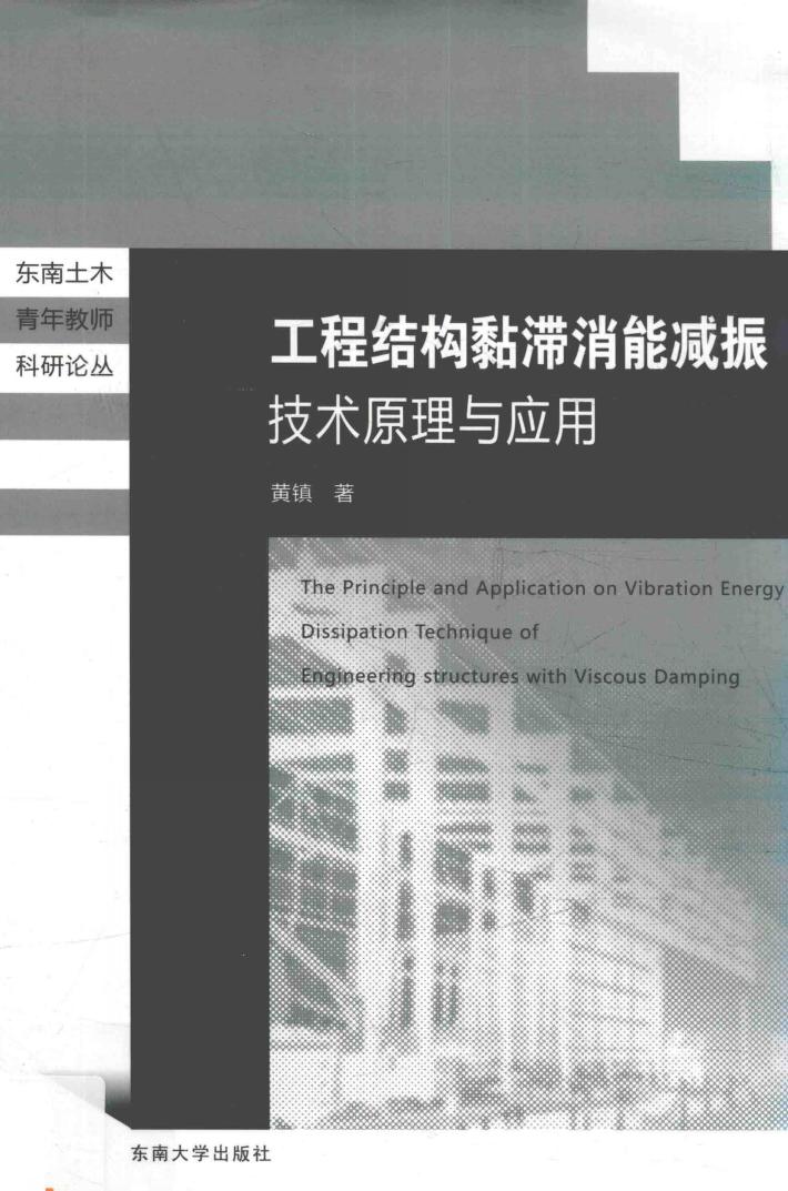 工程结构黏滞消能减振技术原理与应用 封面
