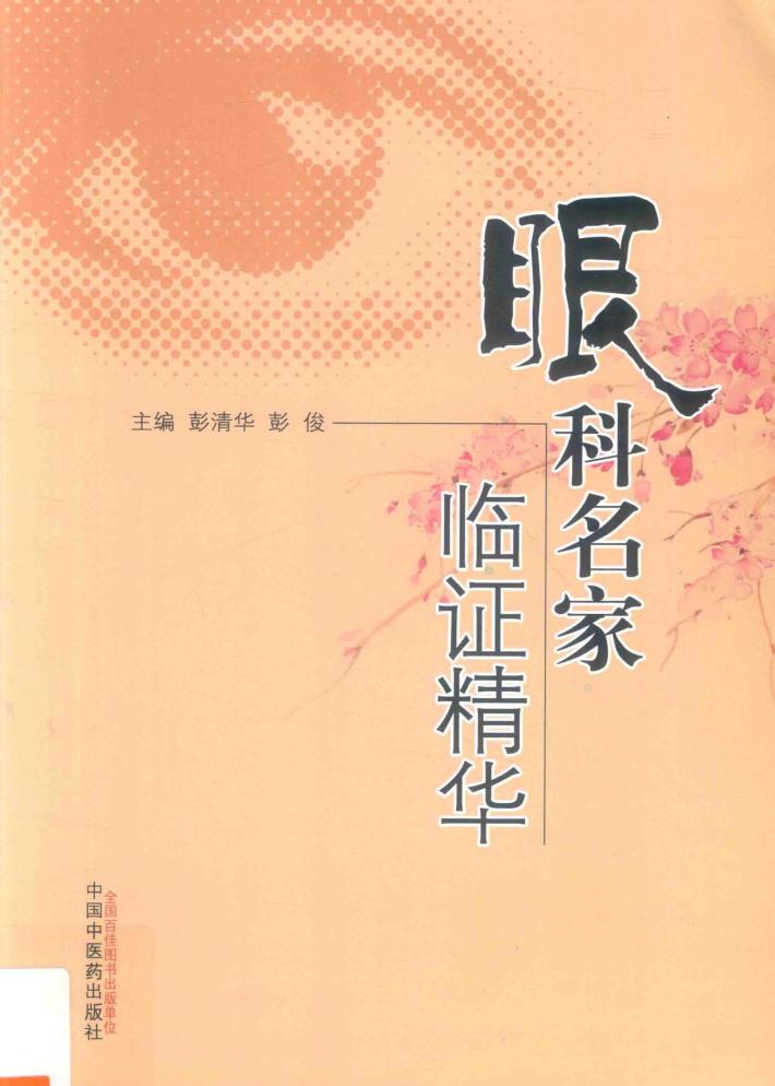 眼科名家临证精华 封面