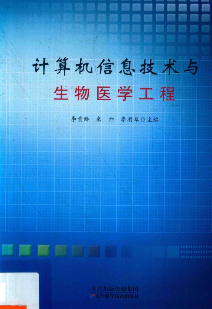 计算机信息技术与生物医学工程 封面