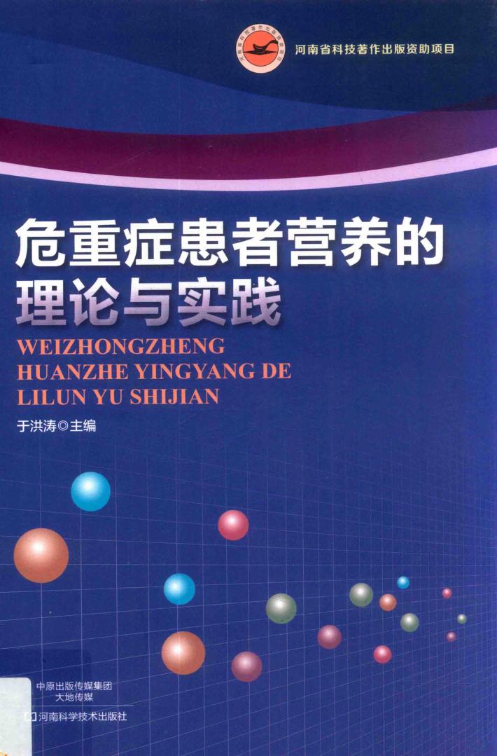 危重症患者营养的理论与实践 封面