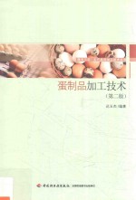 服务三农·农产品深加工技术丛书  蛋制品加工技术  第2版 封面