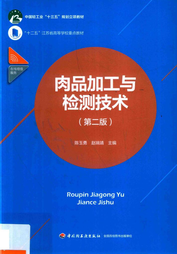 十二五江苏省高等学校重点教材  肉品加工与检测技术  第2版 封面