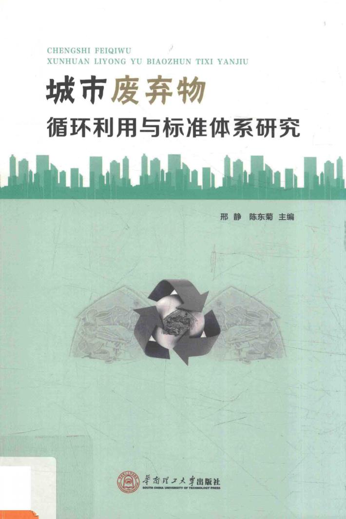 城市废弃物循环利用与标准体系研究 封面