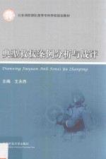 公安消防部队高等专科学校规划教材  典型救援案例分析与战评 封面