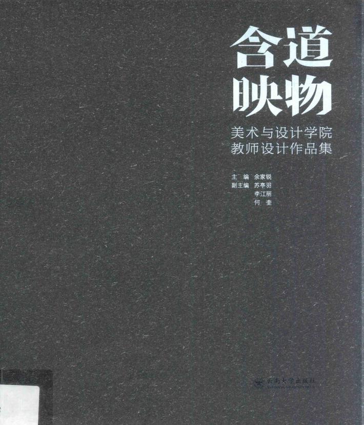 含道映物  美术与设计学院教师设计作品集 封面