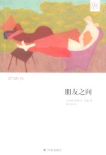 阿摩司·奥兹作品  朋友之间 封面