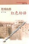 井冈山的红色标语 封面
