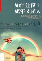 如何让孩子成年又成人 封面
