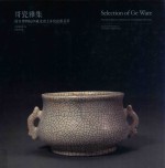 哥瓷雅集  故宫博物院珍藏及出土哥窑瓷器荟萃 封面