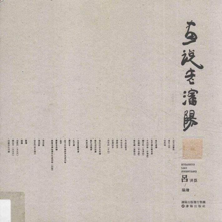 画说老沈阳 封面