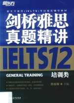 新东方  剑桥雅思真题精讲  12  培训类 封面