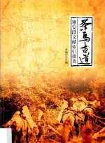 茶马古道  雅安段文献索引掇英 封面