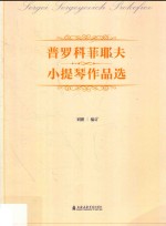 普罗科菲耶夫小提琴作品选 封面