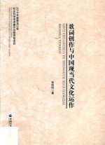 歌词创作与中国现当代文化运作 封面