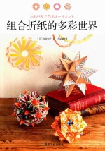 组合折纸的多彩世界 封面