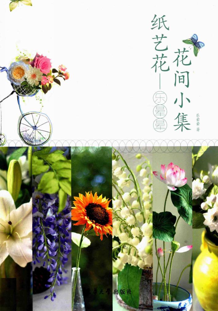 纸艺花  乐晕晕花间小集 封面