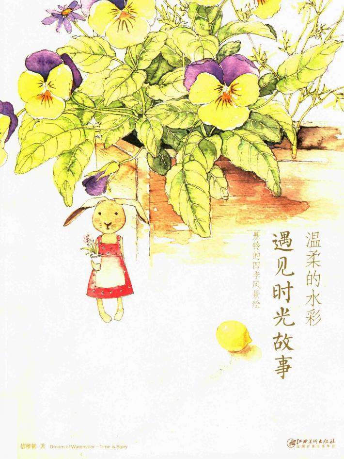 温柔的水彩·遇见时光故事  悬铃的四季风景绘 封面