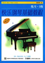 快乐钢琴基础教程  练耳  5级 封面