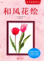 大人的涂绘  5  和风花绘 封面