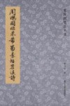 笔阵图笔法丛书  周鸿图临米芾蜀素帖笤溪诗 封面