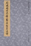 笔阵图笔法丛书  周鸿图临陆柬之文赋 封面