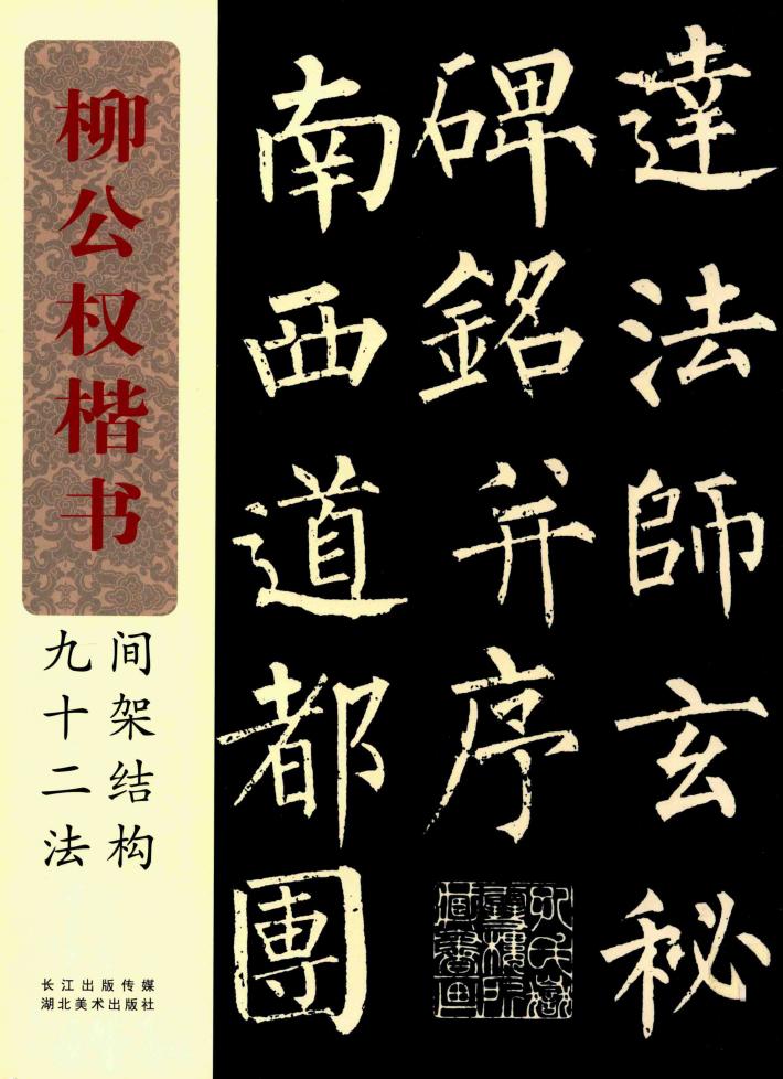柳公权楷书间架结构九十二法 封面