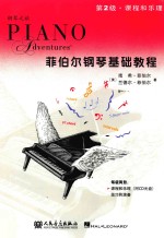 菲伯尔钢琴基础教程  第2级  课程和乐理 封面