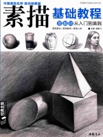 素描基础教程  零基础从入门到美院 封面