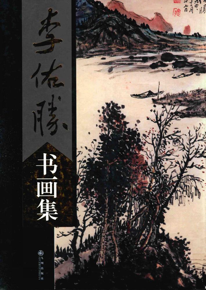 李佑胜书画集 封面
