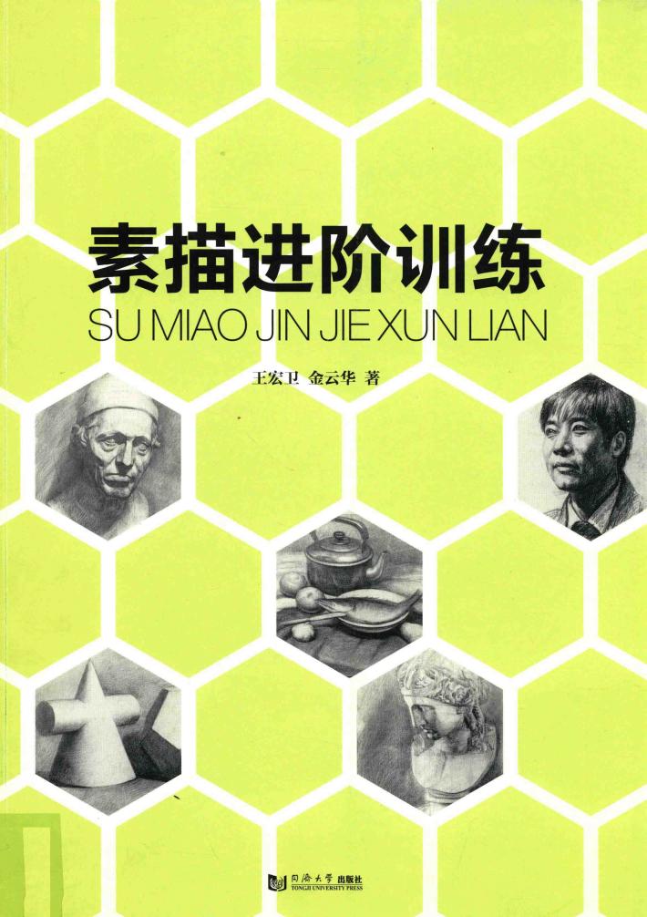 素描进阶训练 封面