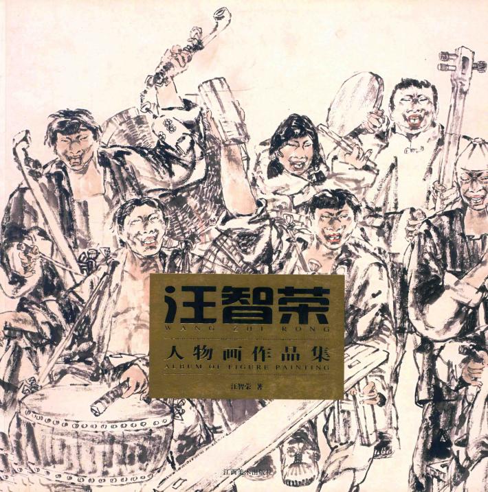 汪智荣人物画作品集 封面
