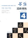 书法进阶训练  4 封面