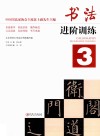 书法进阶训练  3 封面